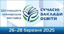Увага! 26-28 березня відбудеться XVI Міжнародна виставка «Сучасні заклади освіти - 2025» в режимі онлайн.