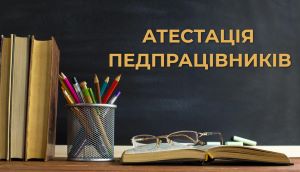 28 березня 2025 року в ліцеї відбулася атестація педагогічних працівників.  Атестуючі представили цікаві та змістовні творчі звіти про свою діяльність у міжатестаційний період, поділилися професійними досягненнями, методичними знахідками та .....