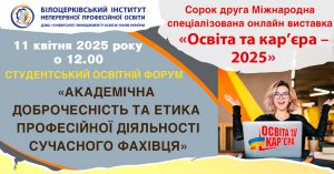 Долучайтесь! 11 квітня о 12:00 «Освіта та кар’єра – 2025» Білоцерківський інститут неперервної професійної освіти ДЗВО «УМО» НАПН України проводить Студентський освітній форум «Академічна доброчесність та етика професійної діяльності сучасного фахівця»