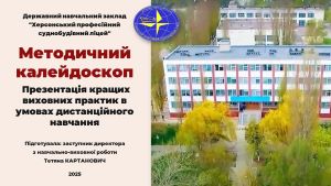 Про проведення Методичного калейдоскопу. Презентація кращих виховних практик в умовах дистанційного навчання