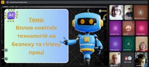 Сьогодні Всесвітній день охорони праці. В нашому ліцеї відбувся виховний онлайн захід «Вплив новітніх технологій на безпеку та гігієну праці», підготовлений викладачем Панчук С.О.