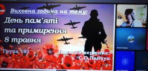 Сьогодні викладач: Панчук С.О. провела виховний захід у групі 191 до Дня пам’яті та примирення