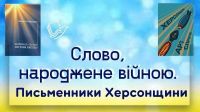 Літературна година «Слово, народжене війною. Письменники Херсонщини». Серед присутніх були актив студентського самоврядування, радник Решетько Т.О., а також викладач української мови та літератури Яловіцька Н.Д.