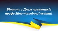 Шановні колеги, дорогі студенти, випускники та друзі нашого ліцею!  Щиро вітаю всіх із Днем професійної освіти України!