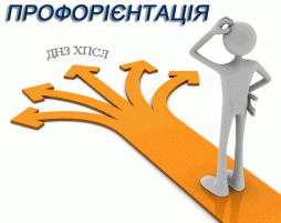 профориентация