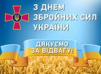 День Збройних Сил України. 6 грудня – це день пам’яті тисяч відважних воїнів, які віддали свої життя за незалежність, волю, суверенність та неподільність нашої держави