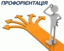 профорієнтація