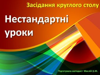 Дефіле нетрадиц уроків