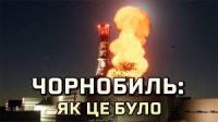 чорнобиль