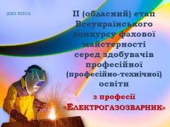 12 березня 2020 року відбувся другий день конкурсу за право називатися кращим з професії «Електрогазозварник». Нагородження конкурсантів.