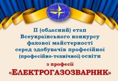 Сьогодні на базі нашого ліцею, в навчально-практичному центрі, відбулось відкриття ІІ (обласного) етапу Всеукраїнського конкурсу фахової майстерності серед здобувачів професійної (професійно-технічної) освіти з професії “ЕЛЕКТРОГАЗОЗВАРНИК”