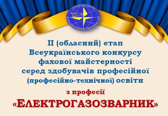 Заставка Обл Конкурс Електрогазозварник