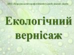 Заставка Екологіч вернісаж