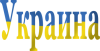 Украина