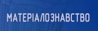 матеріалознавство