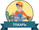 токар