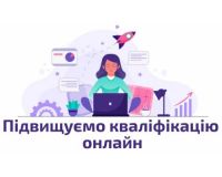 підвищ кваліф онлайн