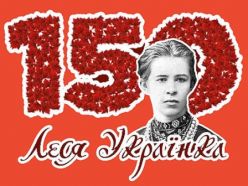 150 Леся Українка