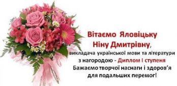 Вітання Яловіцька