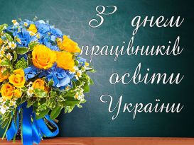 Вітання з Днем працівників освіти