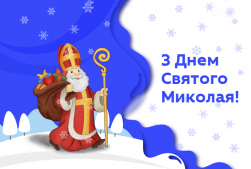 Колектив нашого ліцею щиро вітає Вас із Днем Святого Миколая