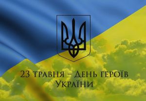 Щорічно 23 травня українці відзначають неофіційне свято - День Героїв України. Цього дня Україна вшановує пам'ять всіх героїв, ...