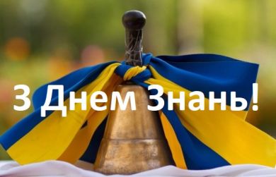 Колектив Державного навчального закладу «Херсонський професійний суднобудівний ліцей» вітає із Днем знань!