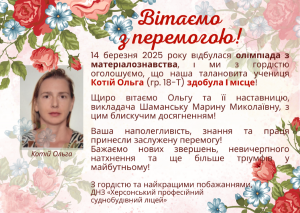14 березня 2025 року відбулася олімпіада з матеріалознавства, і ми з гордістю оголошуємо, що наша талановита учениця Котій Ольга (гр. 18-Т) здобула I місце! 