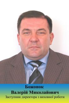 Божонок Валерій Миколайович