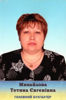 Михайлова Тетяна Євгенівна