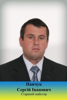 Панчук Сергій Іванович