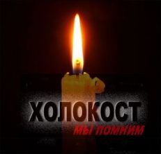 svecha холокост