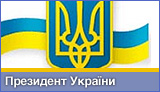 Президент України