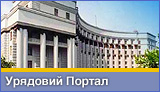 Урядовий портал