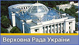 Верховна Рада України
